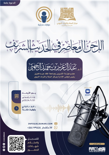 اللحن المعاصر في الحديث الشريف