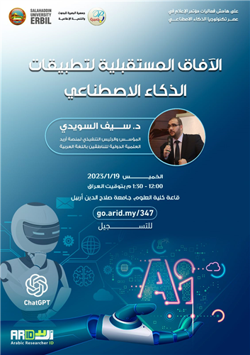 الآفاق المستقبلية لتطبيقات الذكاء الاصطناعي