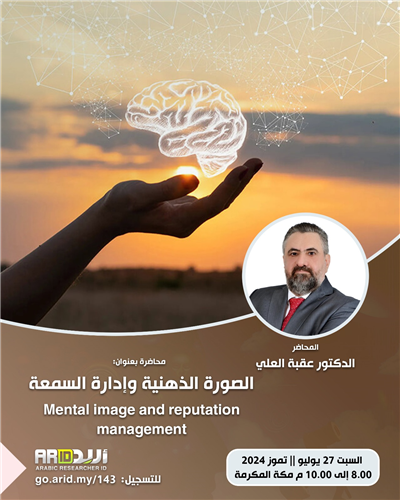 الصورة الذهنية وإدارة السمعة