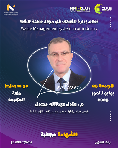 نظام إدارة الفضلات في مجال صناعة النفط 