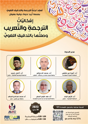 إشكاليات الترجمة والتعريب وصلتها بالتدقيق اللغويِّ