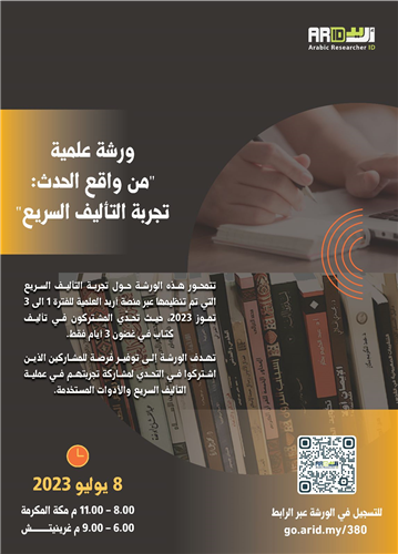 ورشة علمية "من واقع الحدث: تجربة التأليف السريع"