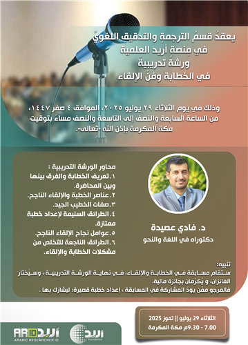 ورشةً تدريبيةً في الخطابة وفنّ الإلقاء