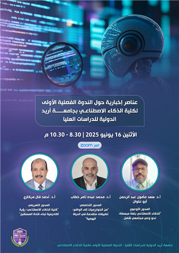 عناصر إخبارية حول الندوة الفصلية الأولى لكلية الذكاء الاصطناعي بجامعة أريد الدولية للدراسات العليا