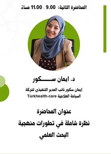 نظرة شاملة في تطورات منهجية البحث العلمي