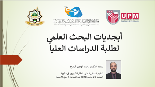 أبجديات البحث العلمي لطلبة وطالبات الدراسات العليا