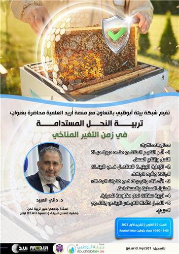تربية النحل المستدامة في زمن التغير المناخي