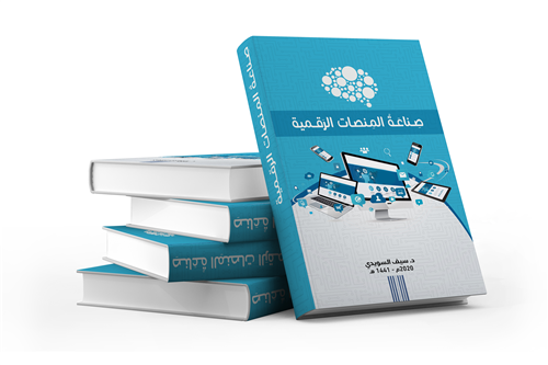 دورة صناعة المنصات الرقمية