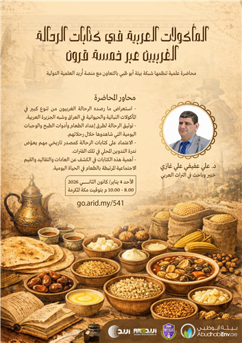 المأكولات العربية في كتابات الرحالة الغربيين عبر خمسة قرون