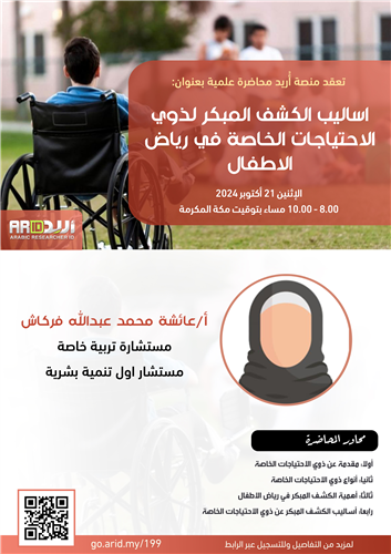 اساليب الكشف المبكر لذوي الاحتياجات الخاصة في رياض الاطفال