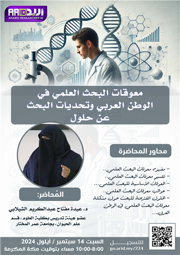 معوقات البحث العلمي في الوطن العربي وتحديات البحث عن حلول