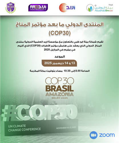 منتدى المناخ الدولي