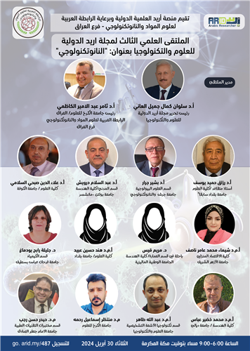  الملتقى العلمي الثالث لمجلة اريد الدولية للعلوم والتكنولوجيا بعنوان: "النانوتكنولوجي"
