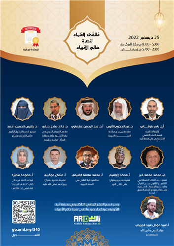 ملتقى العلماء لنصرة خاتم الانبياء