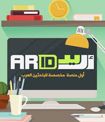 مَنَصَّاتُ التَّوَاصلِ العِلمِيِّ وأثَرُهَا الأكَادِيميِّ "مَنَصَةُ أُرِيدُ نَمُوذَجا"