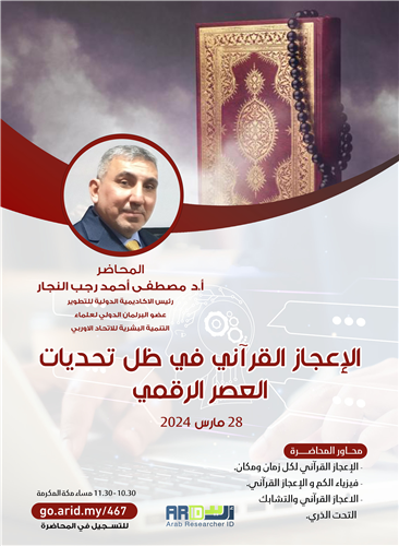 الإعجاز القرآني في ظل تحديات العصر الرقمي