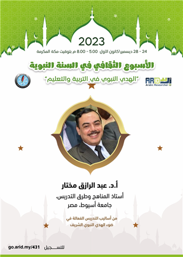 من أساليب التدريس الفعالة في ضوء الهدي النبوي الشريف 