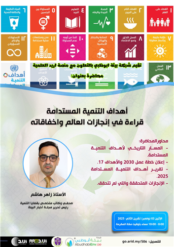 أهداف التنمية المستدامة :قراءة في إنجازات العالم وإخفاقاته