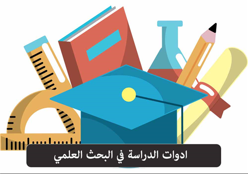 ادوات البحث العلمي الأساسية 