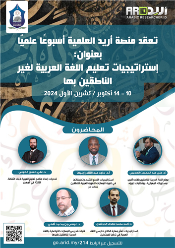 الاسبوع العلمي: إستراتيجيات تعليم اللغة العربية لغير الناطقين بها