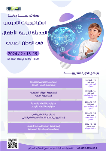 إستراتيجيات التدريس الحديثة لتربية الأطفال في الوطن العربي