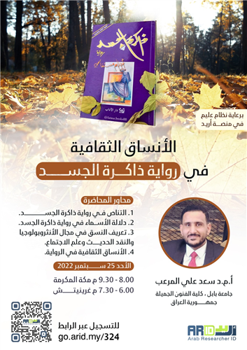 الأنساق الثقافية في رواية ذاكرة الجسد