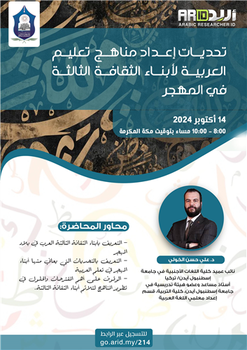 تحديات إعداد مناهج تعليم العربية لأبناء الثقافة الثالثة في المهجر