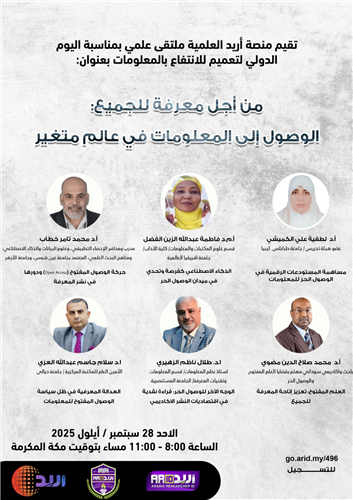 ندوة اليوم العالمي للانتفاع بالمعلومات