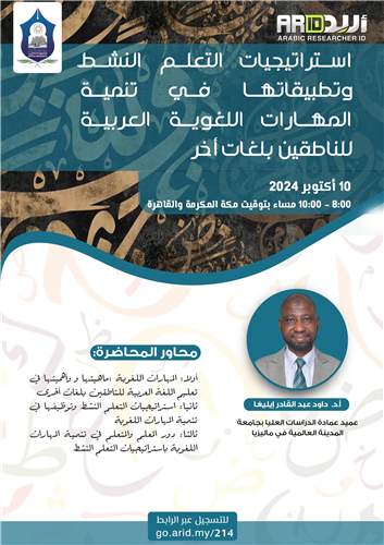 استراتيجيات التعلم النشط وتطبيقاتها في تنمية المهارات اللغوية العربية للناطقين بلغات أخر