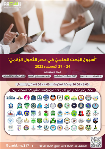 اسبوع البحث العلمي في عصر التحول الرقمي