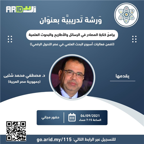 برامج كتابة المصادر في الرسائل والأطاريح العلمية