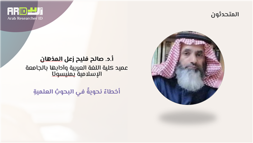 أخطاءٌ نحويةٌ في البحوثِ العلميةِ