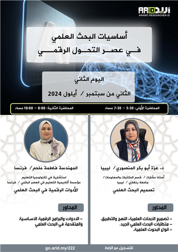 الأدوات الرقمية في البحث العلمي