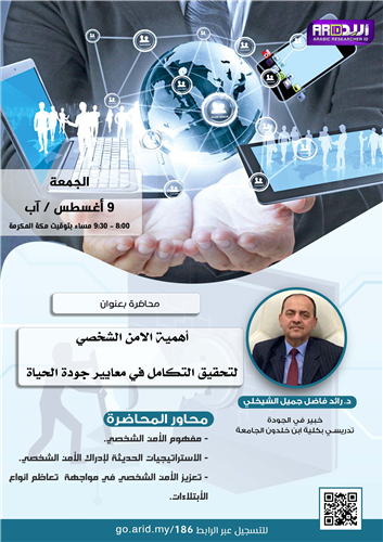 أهمية الامن الشخصي لتحقيق التكامل في معايير جودة الحياة