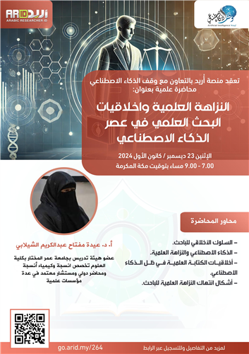 النزاهة العلمية واخلاقيات البحث العلمي في عصر الذكاء الاصطناعي