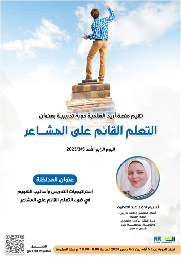 استراتيجيات التدريس وأساليب التقويم في ضوء التعلم القائم على المشاعر