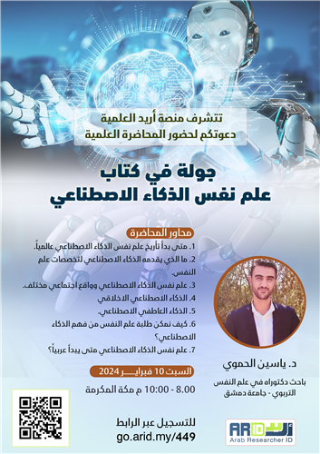 جولة في كتاب  علم نفس الذكاء الاصطناعي