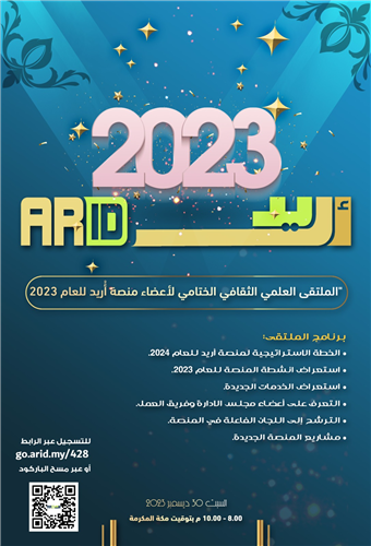 الملتقى الختامي لاعضاء منصة اريد للعام 2023م