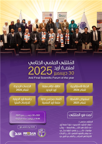 الملتقى العلمي الختامي لمنصة أريد 2025