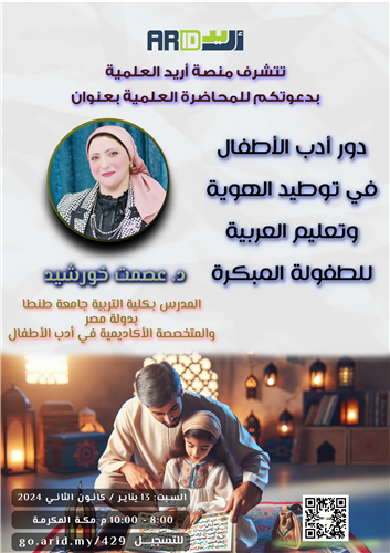 دور أدب الأطفال في توطيد الهوية وتعليم العربية للطفولة المبكرة