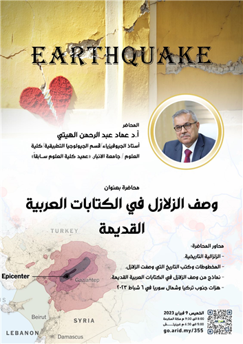 وصف الزلازل في الكتابات العربية القديمة