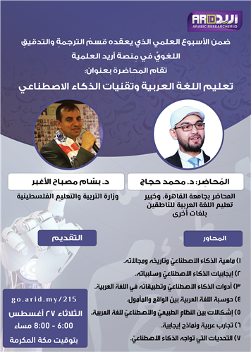 تعليم اللغة العربية وتقنيات الذكاء الاصطناعي