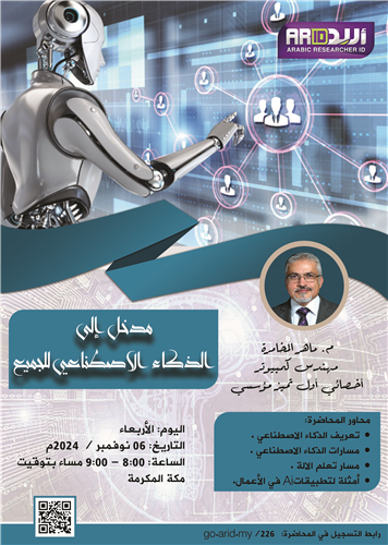 مدخل إلى الذكاء الاصطناعي للجميع