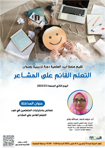 خصائص واحتياجات المتعلمين في ضوء التعلم القائم على المشاعر