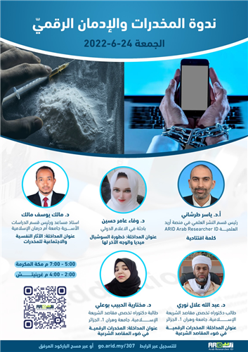 المخدرات و الإدمان الرقمي