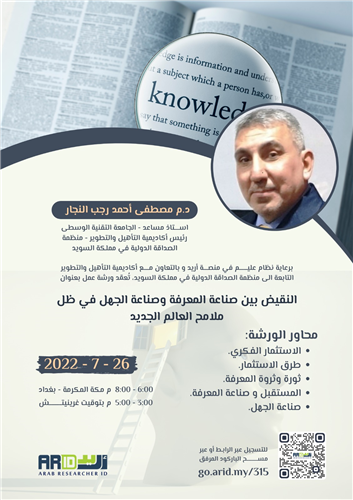 النقيض بين صناعة المعرفة وصناعة الجهل في ظل ملامح العالم الجديد