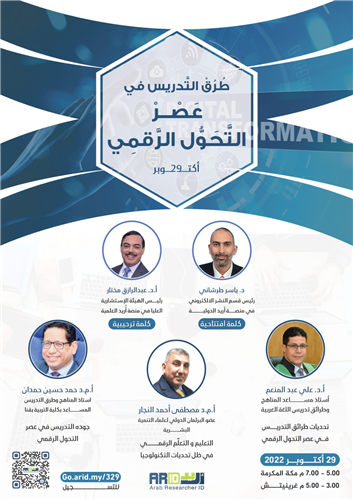 ندوة طرق التدريس في عصر التحول الرقمي