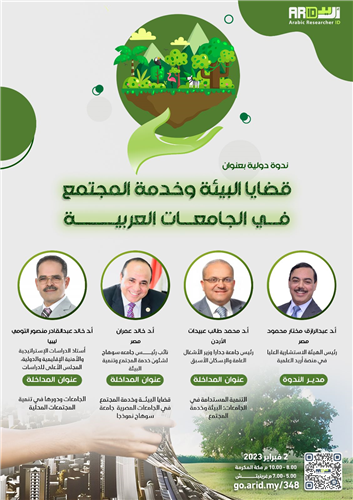 ندوة دولية: قضايا البيئة وخدمة المجتمع في الجامعات العربية