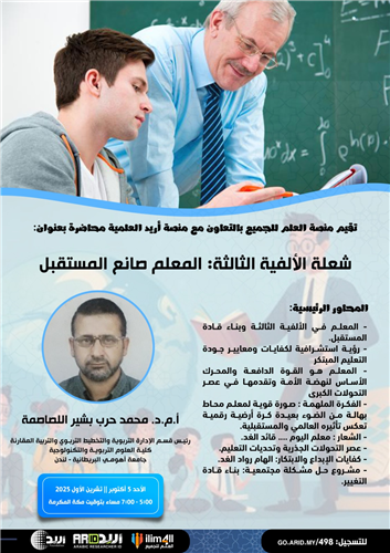 شعلة الألفية الثالثة :المعلم صانع المستقبل 