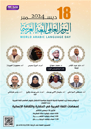 اليوم العالمي للّغة العربية تحت الشّعار: إسهاماتُ اللغةِ العربيةِ في الحضارةِ والثقافةِ الإنسانيةِ